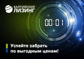 Новости членов НТПП: Клиенты «Балтийского лизинга» могут получить дефицитную технику из докризисных отгрузок